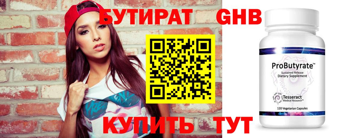 Бутират  БУТИРАТ бутандиол  Вход с VPN  Междуреченск 