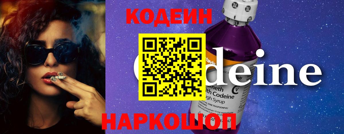 Кодеиновый сироп Lean Purple Drank Междуреченск